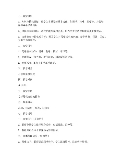 小学体育足球教案模板范文