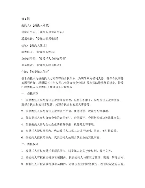 合伙的委托书(3篇)