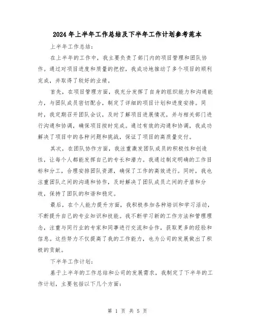 2024年上半年工作总结及下半年工作计划参考范本(三篇)