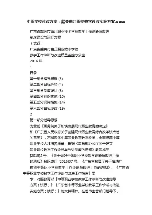 中职学校诊改方案：韶关曲江职校教学诊改实施方案.docx