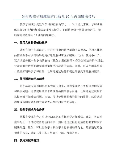 妙招教孩子加减法窍门幼儿10以内加减法技巧