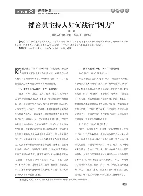 播音员主持人如何践行“四力”