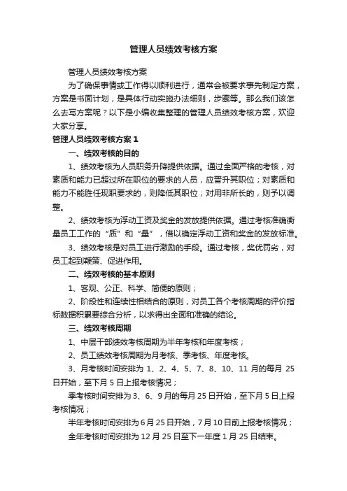 管理人员绩效考核方案