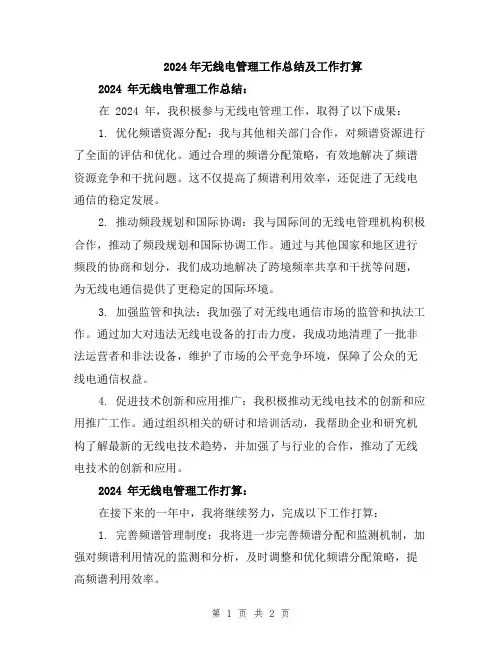 2024年无线电管理工作总结及工作打算