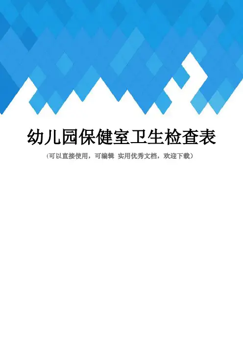 幼儿园保健室卫生检查表完整