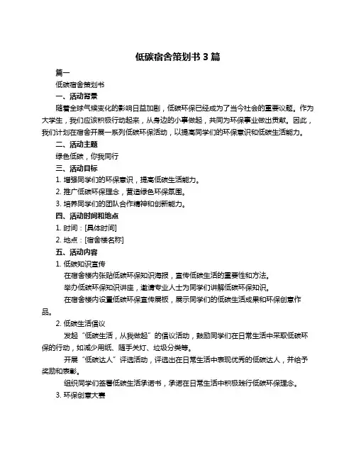 低碳宿舍策划书3篇