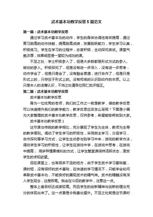 武术基本功教学反思5篇范文
