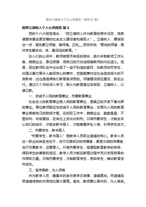 教师立德树人个人心得感悟（通用17篇）