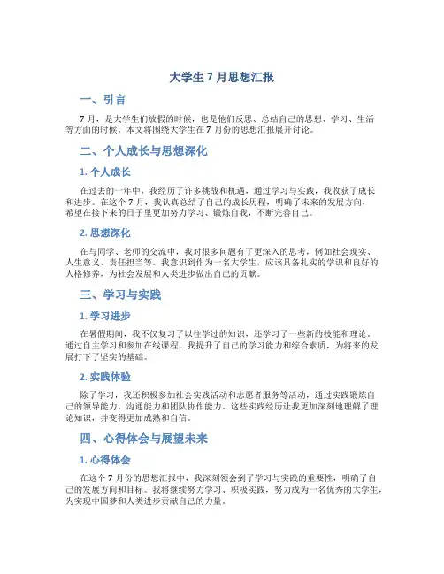 大学生7月思想汇报
