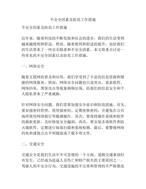 不安全因素及防范工作措施