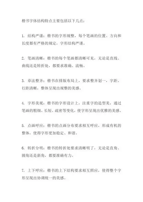 楷书字体结构特点
