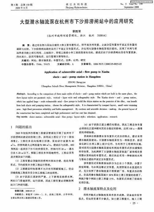 大型潜水轴流泵在杭州市下沙排涝闸站中的应用研究
