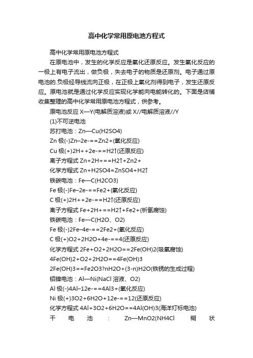 高中化学常用原电池方程式