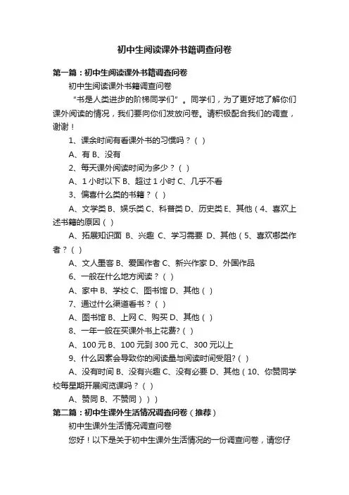 初中生阅读课外书籍调查问卷
