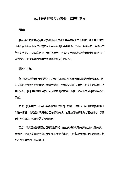 农林经济管理专业职业生涯规划范文