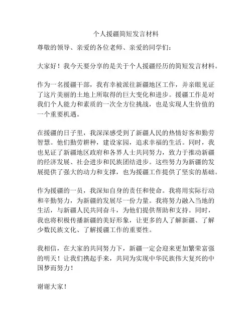 个人援疆简短发言材料