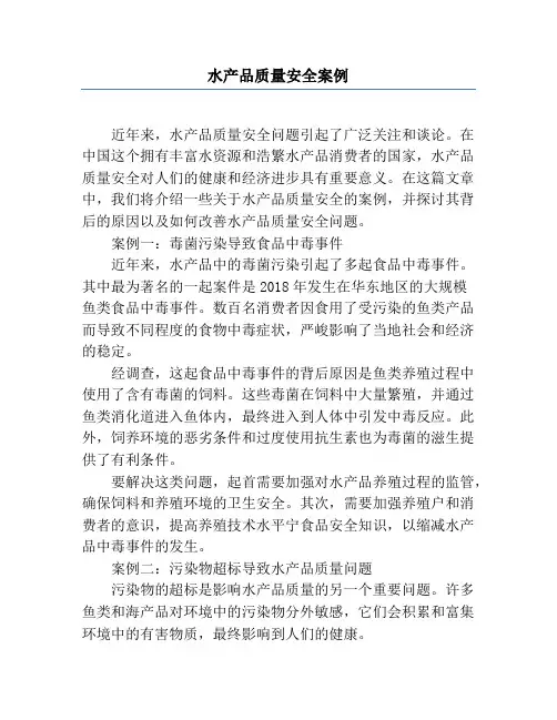 水产品质量安全案例