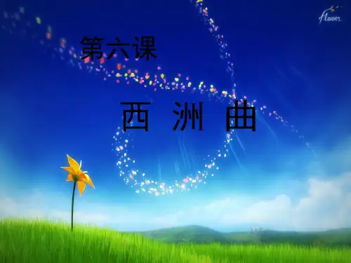 大学语文课件 西洲曲