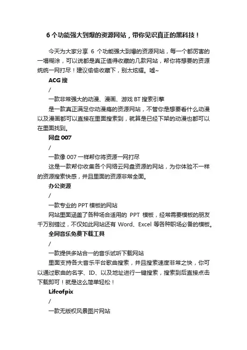6个功能强大到爆的资源网站，带你见识真正的黑科技！