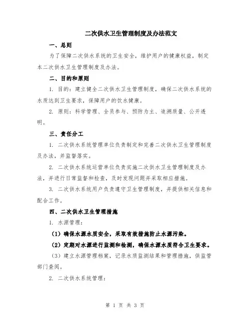 二次供水卫生管理制度及办法范文