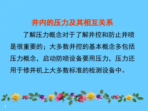 井内的压力及其相互关系