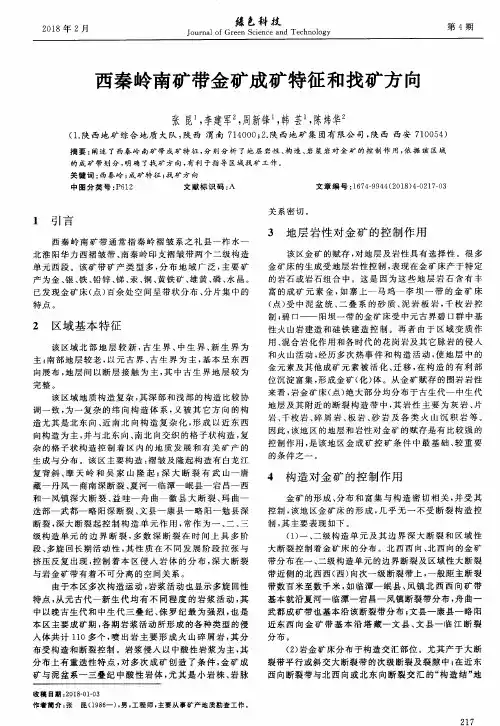 西秦岭南矿带金矿成矿特征和找矿方向