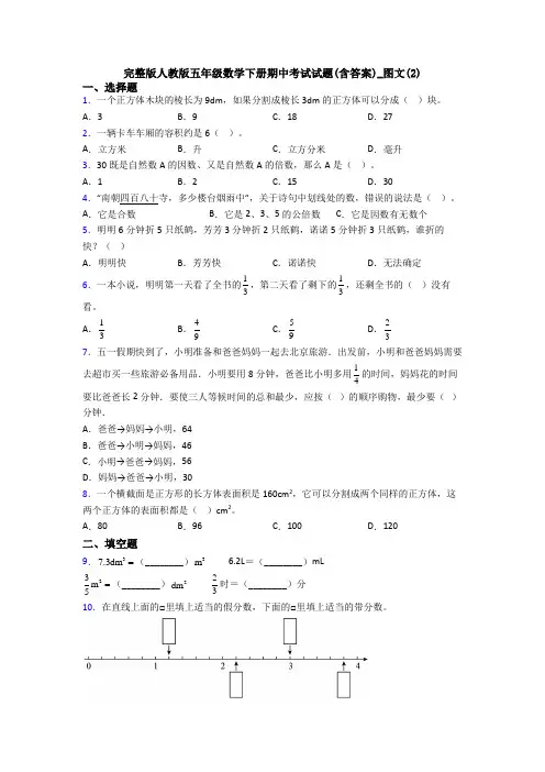 完整版人教版五年级数学下册期中考试试题(含答案)_图文(2)