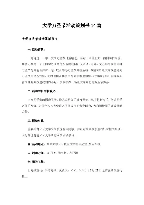 大学万圣节活动策划书14篇