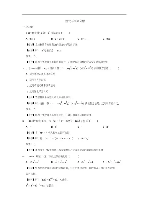 2019年全国各地中考数学试题分类汇编(第二期)：整式与因式分解(PDF版,含解析)