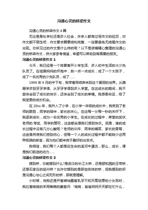 沟通心灵的桥梁作文