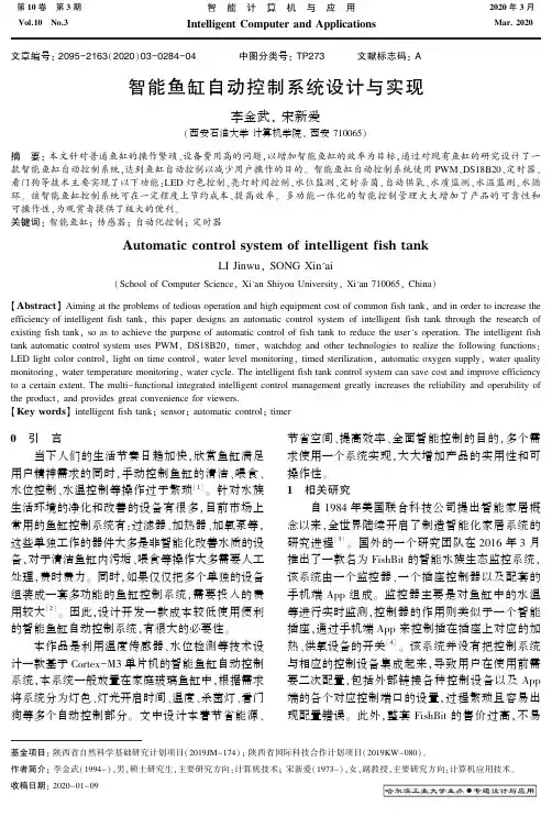 智能鱼缸自动控制系统设计与实现