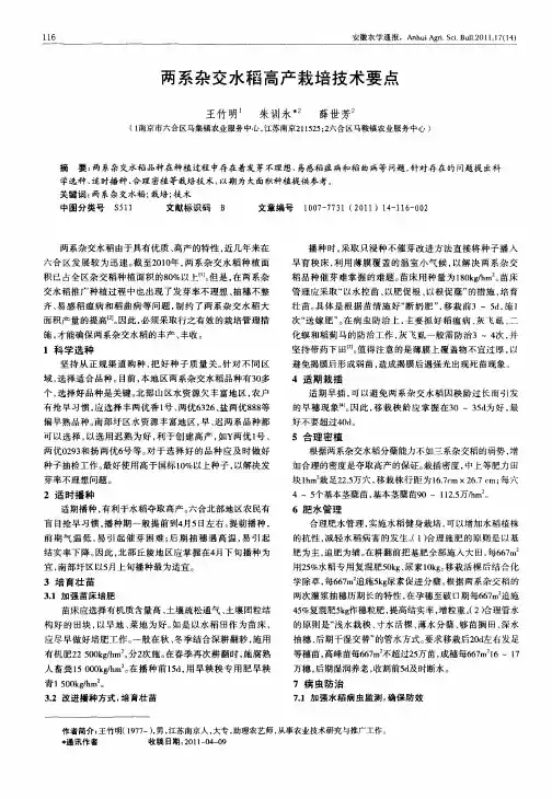 两系杂交水稻高产栽培技术要点