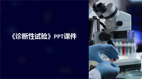 《诊断性试验》课件