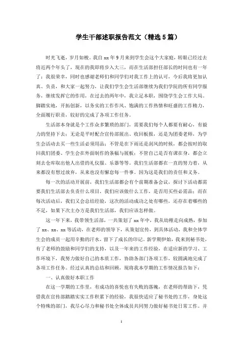 学生干部述职报告(最新)