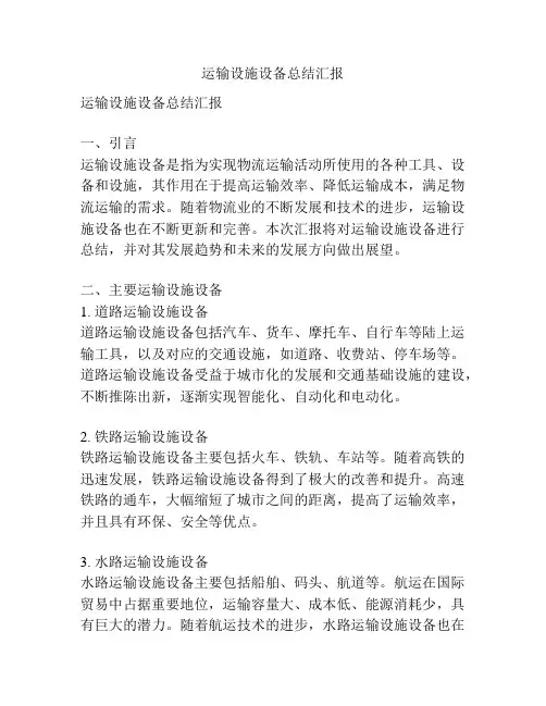 运输设施设备总结汇报