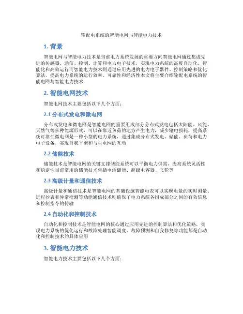 输配电系统的智能电网与智能电力技术