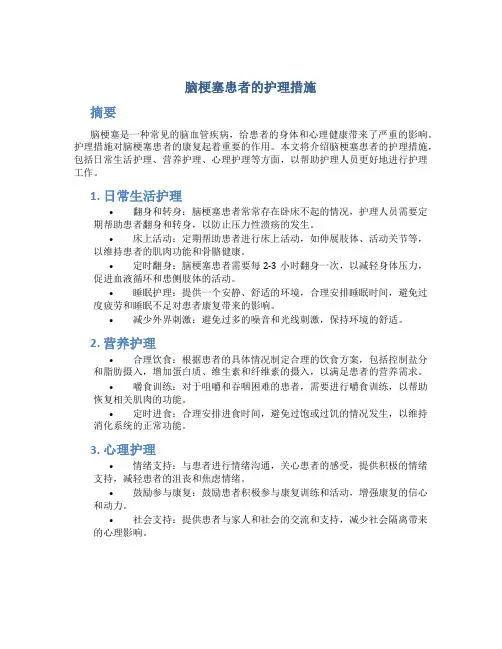 脑梗塞患者的护理措施