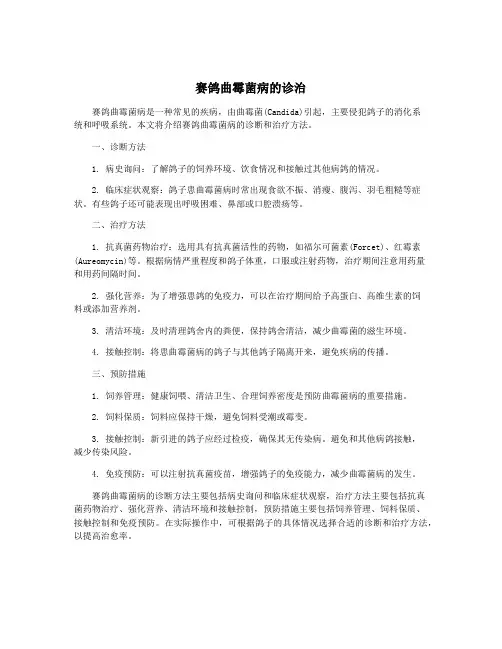 赛鸽曲霉菌病的诊治