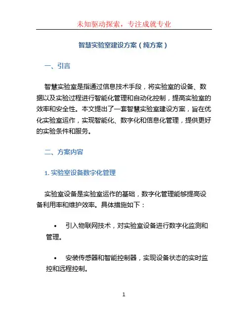 智慧实验室建设方案(纯方案) (5)