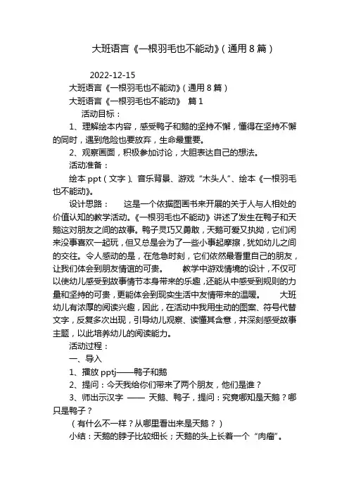 大班语言《一根羽毛也不能动》(通用8篇)_3