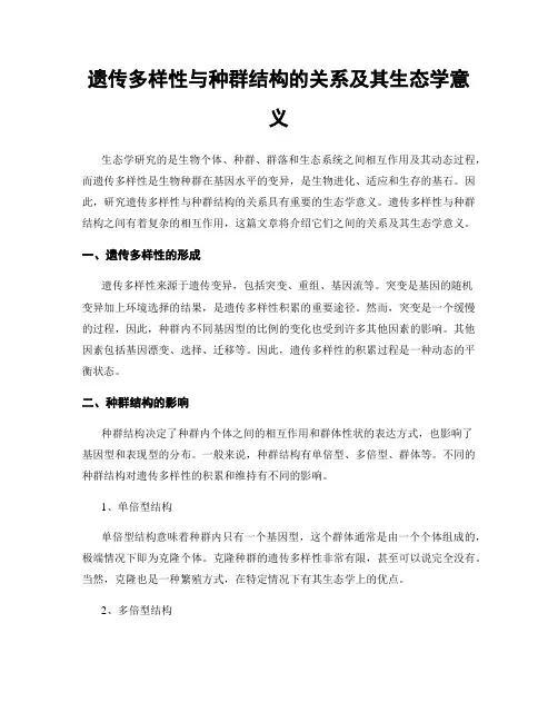 遗传多样性与种群结构的关系及其生态学意义