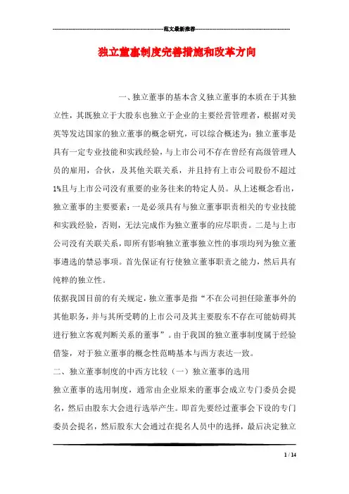 独立董事制度完善措施和改革方向