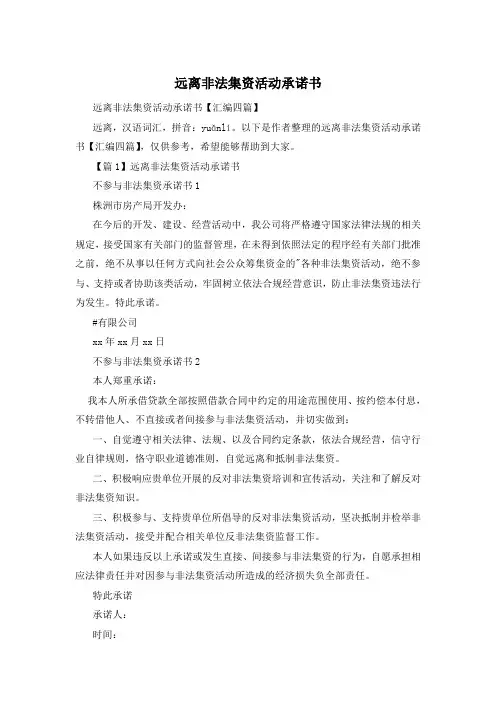 远离非法集资活动承诺书