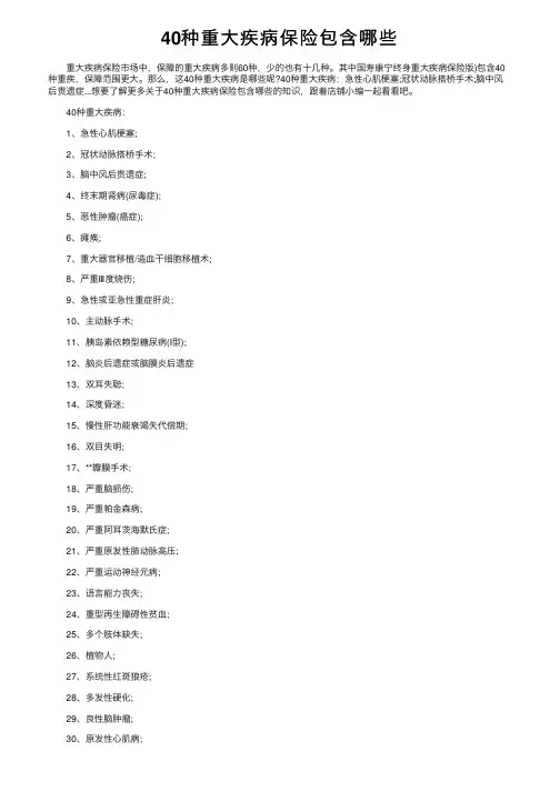 40种重大疾病保险包含哪些