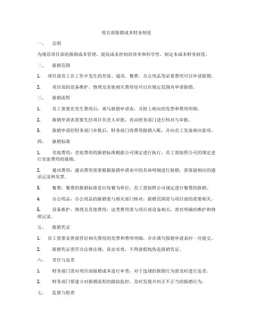 项目部报销成本财务制度