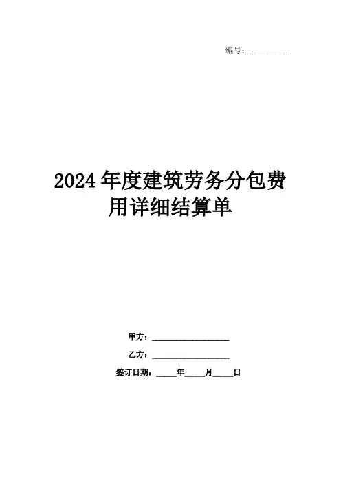 2024年度建筑劳务分包费用详细结算单
