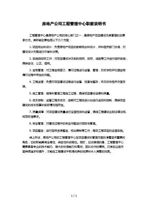 房地产公司工程管理中心职能说明书