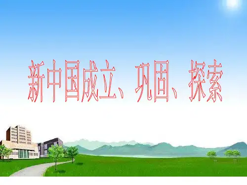 初二历史下册第一二单元复习课.ppt课件(鲁教版)