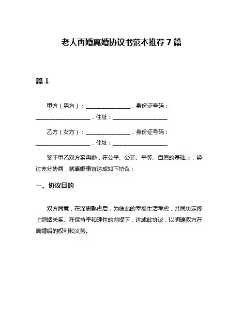 老人再婚离婚协议书范本推荐7篇