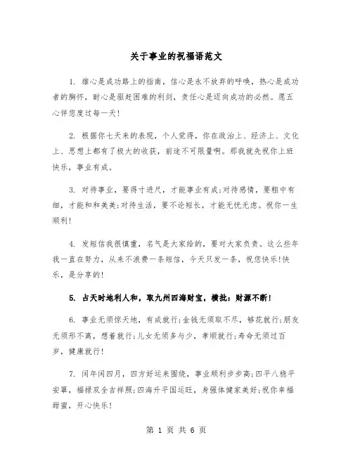 关于事业的祝福语范文（2篇）